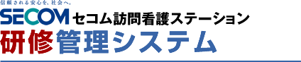 セコムメディカルサービス　研修受講・管理システム